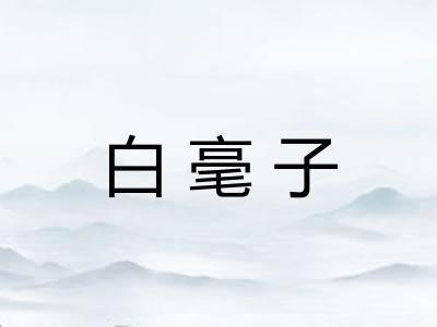 白毫子
