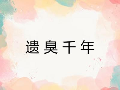 遗臭千年