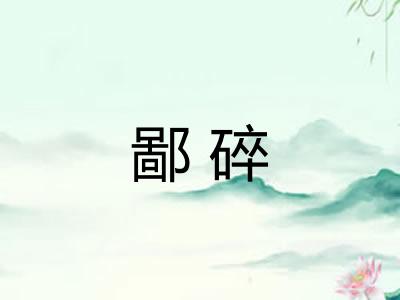 鄙碎
