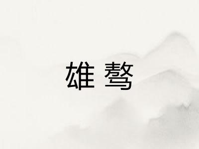 雄骜