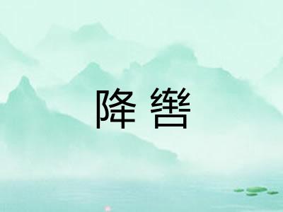 降辔