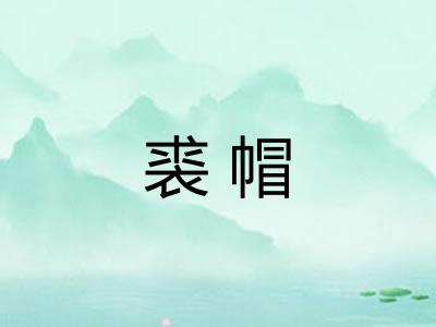 裘帽