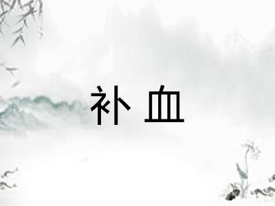 补血