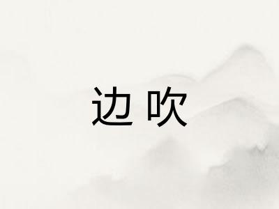 边吹