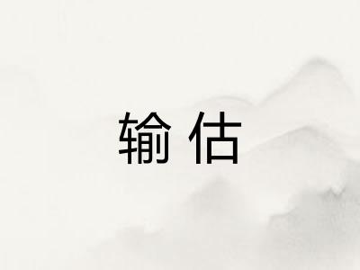 输估