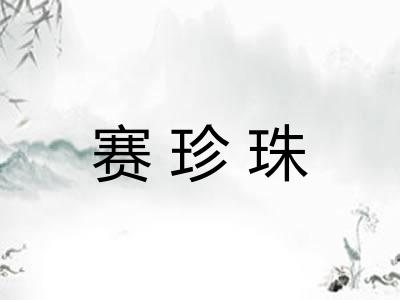 赛珍珠
