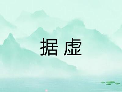 据虚