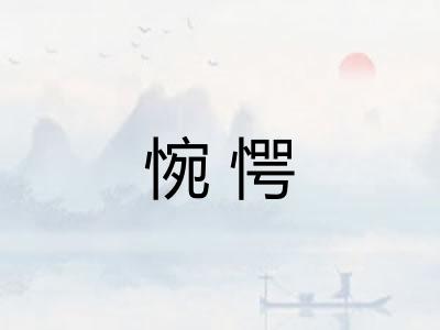 惋愕