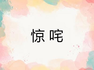 惊咤