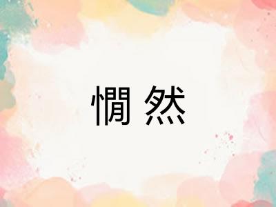 憪然