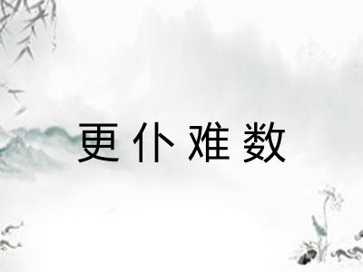 更仆难数