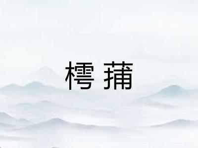 樗蒱