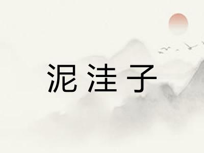 泥洼子