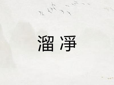 溜凈