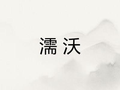 濡沃