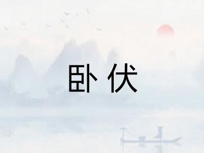 卧伏
