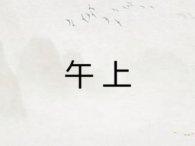 午上