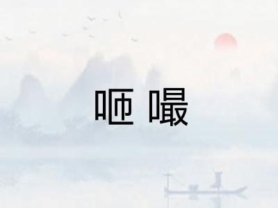 咂嘬