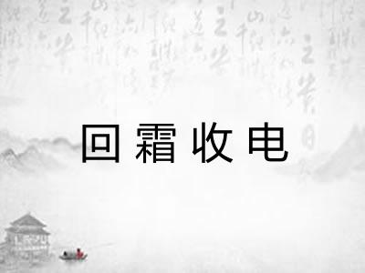 回霜收电