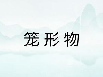 笼形物