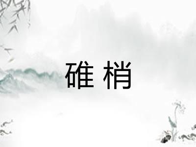 碓梢