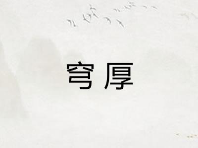 穹厚