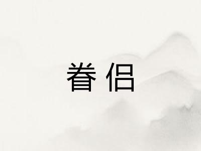 眷侣