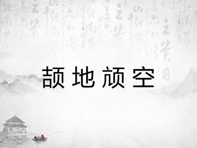 颉地颃空