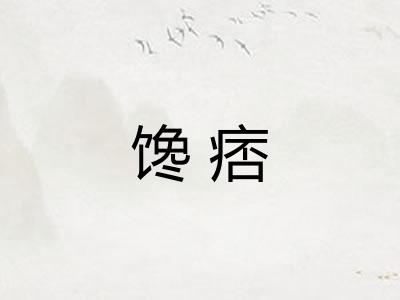 馋痞