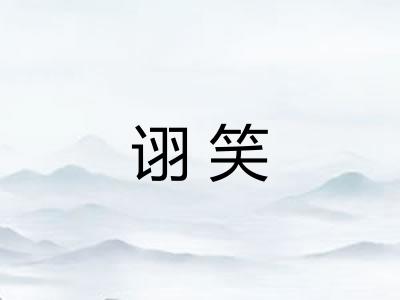 诩笑