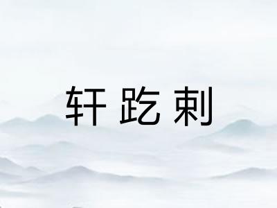 轩趷剌