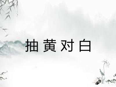 抽黄对白