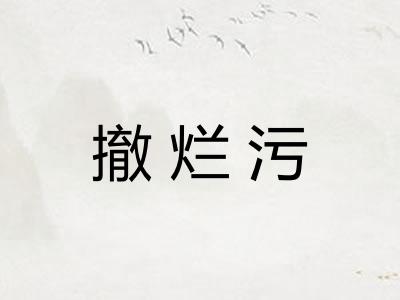 撤烂污