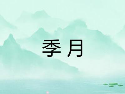 季月