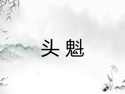 头魁