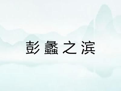 彭蠡之滨