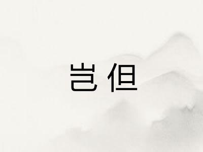 岂但