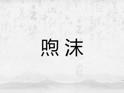 喣沫
