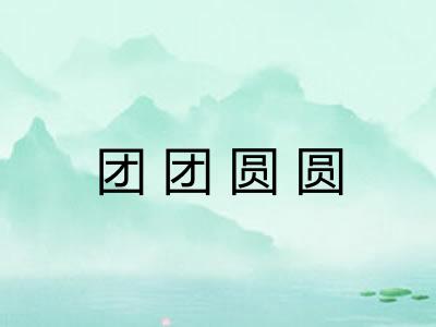 团团圆圆