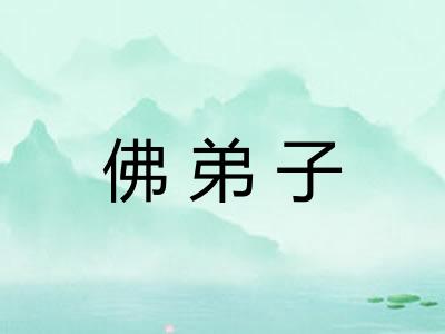 佛弟子