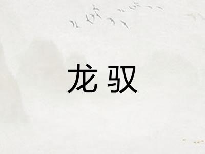 龙驭