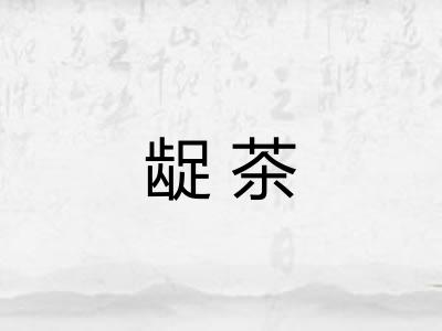 龊茶