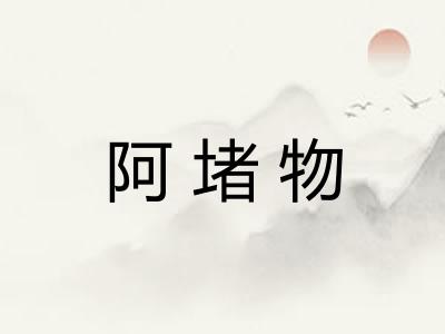 阿堵物