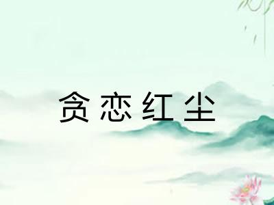 贪恋红尘