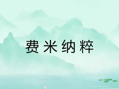 费米纳粹