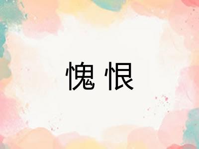 愧恨