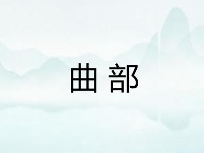 曲部