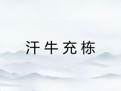 汗牛充栋