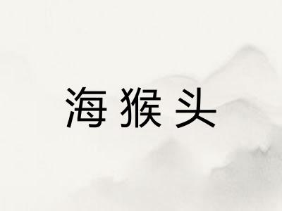 海猴头