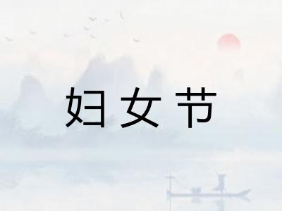 妇女节